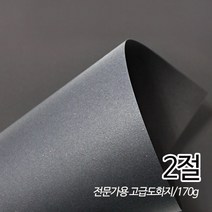 SW 흑도화지 검정도화지 180g 2절 780X540mm 25매입