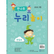 월간 한나무 누리놀이_만5세 1년 정기구독, 10월호