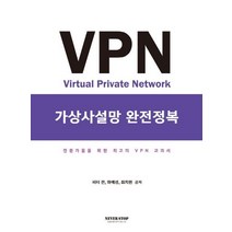 VPN 가상사설망 완전정복:전문가들을 위한 최고의 VPN 교과서, 네버스탑