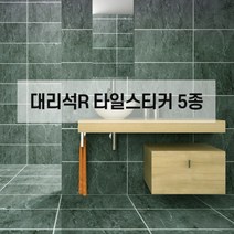 대리석 R 붙이는 데코 타일 스티커 셀프시공 북유럽풍 인테리어, 대리석-04-스크럽