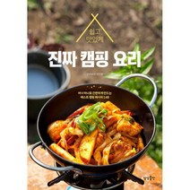 [밀크북] 상상출판 - 쉽고 맛있게 진짜 캠핑 요리 : 버너 하나로 간편하게 만드는 베스트 캠핑 레시피 140