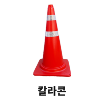 칼라콘 라바콘 주차콘 주차금지콘 꼬깔 도로공사