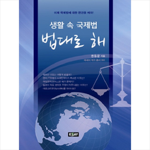 생활 속 국제법 법대로 해 + 미니수첩 제공, 한동윤