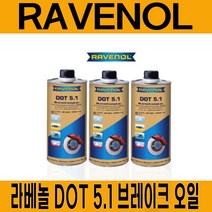 라베놀 DOT 5.1 브레이크 오일 1L