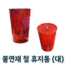 불연재 철휴지통 대 건설현장 은행 관공서 철쓰레기통, 단품