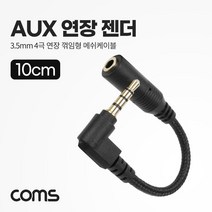 BD059 Coms AUX 연장 젠더 3.5mm 4극 10cm 꺾