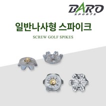골프화 스파이크징 일반나사형, 기본