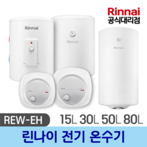 린나이 공식대리점 전기온수기 순간온수기 상향식 하향식 REW-EH15W 30W 15U 30U 50W 80W 100W, REW-EH15U