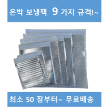 은박보냉팩 50매 부터 18x23 20x25 25x35 30x40 35x40 40x45 50x50 /, 400장
