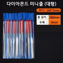 정밀한 다이아몬드 미니줄 10종 세트 대형 180x5mm