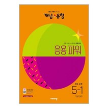 개념 + 유형 응용 파워 초등 수학 5-1 (2023년) / 비상교육 #포장꼼꼼 + 사은품 #증정#, 초등5학년