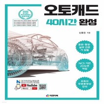 새책-스테이책터 [오토캐드 40시간 완성] -NCS 2D도면작업 AutoCAD2021-피앤피북-신동진 지음, 오토캐드 40시간 완성