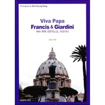 비바 파파 프란치스코 자르디니 Viva Papa Francis & Giardini : 김경상 사진집, 도서출판삼연, 김경상 저