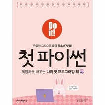 이노플리아 첫 파이썬 게임하듯 배우는 나의 첫프로그래밍 책 DO IT, Do it 첫 파이썬