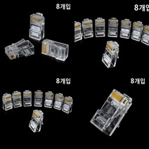 RJ45 플러그 8개입 랜플러그 인터넷선플러그 랜선자재