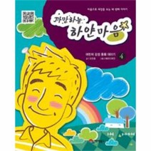 웅진북센 까만 하늘 하얀 마음 4 마음으로 세상을 보는 네 번째, One color | One Size@1