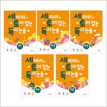 세 마리 토끼 잡는 독서 논술 P - 스프링 제본선택, 세토독 P4 본책제본