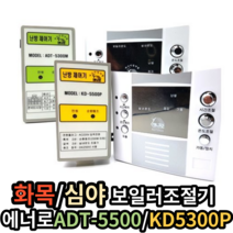 에너로 심야 보일러제어기 순환펌프제어기 ADT5500 / KD-5500P 난방제어기 세트, ADT-5500