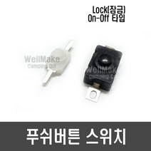 ON-OFF 푸쉬 버튼 스위치/손전등 스위치(Lock 잠금), [F25] 흰색(30V 1A)