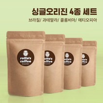로또커피/무료배송/싱글오리진 4종세트/브라질 옐로우 버번/과테말라 안티구아/콜롬비아 수프리모/에티오피아 예가체프/50g 4개/100g 4개/당일로스팅/프리미엄 원두커피, 50g 4개, 핸드드립/커피메이커