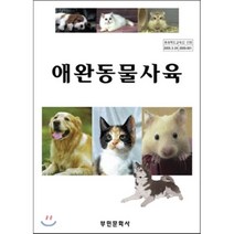 애완 동물 사육, 부민문화사, 안제국 저