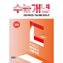 EBS 강의노트 수능개념 주혜연의 해석공식 기출구문(2023)(2024 수능대비), EBS 강의노트 수능개념 주혜연의 해석공식 기출구문.., 주혜연(저),한국교육방송공사(EBSi), 한국교육방송공사(EBSi), 영어영역