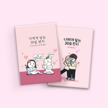 너에게닿는30일편지 [예쁜 편지지/특별한 편지 이벤트/빌럽어스], [12% 할인] 오리지널 커플세트 (2권)