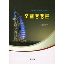 호텔경영론, 에이드북, 장상태 저