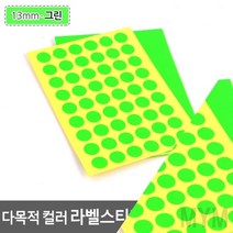 10매입 설문조사 원형스티커 칭찬스티커 칼라도트, 13mm-그린
