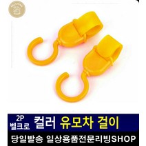 유모차 고정 장바구니 가방 걸이 후크 산모선물 아이용품 출산준비물리스트 생활용품