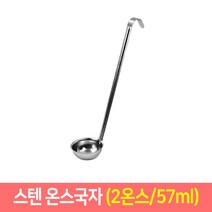 스텐 온스국자 업소용 계량국자 소스국자 걸이국자, 2온스/57ml