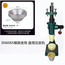 타르트지 몰드 판타 프레스 쿠키컵 에그타르트 펄프 프레스 몰드 판나코타 푸딩 컵 누르개, SN6065 금형은 디스크탑 프레스 사용