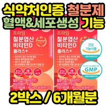 식약처인증 철분 엽산 영양제 개별포장 어린이 유아 성장기 청소년 초등 성인 중학생 고등학생 노인 임산부