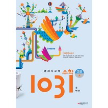 영재사고력 수학 1031: 고급A(수 연산), 시매쓰, 상품상세설명 참조