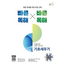 빠바 기초세우기 2023년용 빠른독해바른독해, ●빠른독해 바른독해 기초세우기