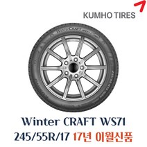[금호]윈터 크래프트(WinterCraft)-WS71, 245/55R17