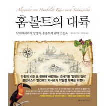 훔볼트의 대륙:남아메리카의 발명자 홈볼트의 남미 견문록, 을유문화사, 울리 쿨케 저/최윤영 역