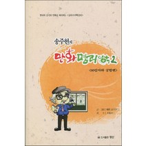 송주현의만화명리학 구매평