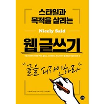스타일과 목적을 살리는 웹 글쓰기:글을 디자인하라, 길벗