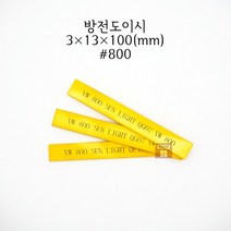 방전도이시 3x13x100mm 입도800 (금형 숫돌 연마석 연마마트)