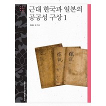 근대 한국과 일본의 공공성 구상. 1, 한국학중앙연구원출판부