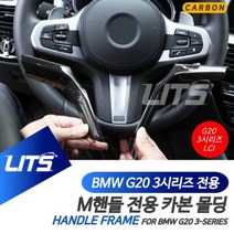 [이에스몰]BMW G20 3시리즈 LCI M핸들 전용 카본 몰딩 악세사리-1124EA, [ES] G20-3시리즈-23년이후_M핸들전용