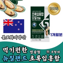 뉴질랜드 초록입 홍합 오일 1통 초록잎 푸른 그린 초록 추출 녹색 파란 100% New Zealand GREEN LIPPED MUSSEL OIL