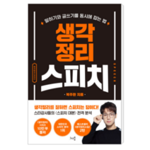 생각정리스피치 - 자기계발