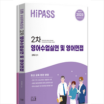 2023 Hi-Pass 하이패스 2차 영어수업실연 및 영어면접 + 미니수첩 증정, 지북스