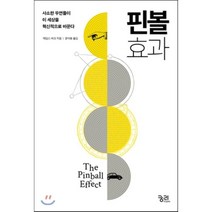 핀볼효과 : 사소한 우연들이 이 세상을 혁신적으로 바꾼다, 궁리, 제임스 버크 저/장석봉 역