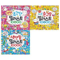 [글송이] 초간단 색펜 일러스트+손그림 일러스트+색연필 일러스트 세트 (전3권), 없음