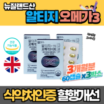 뉴질랜드산 알티지 RTG 오메가3 60캡슐x3통 3개월분