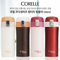 코렐 코디네이츠 원터치텀블러 300ml, 브라운, 현재상품선택