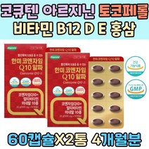 코큐10 L 아르지닌 토코페롤 혈압 감소 비타민 B12 D E 홍삼농축 주부 온가족 40대 활성산소 관리 코큐텐 에너지 생성 유해산소 관리 비오틴 나이아신 아연 셀레늄 마리골드꽃 추출물